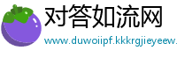 对答如流网